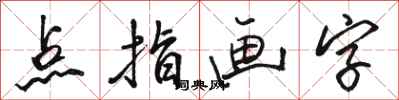 駱恆光點指畫字行書怎么寫