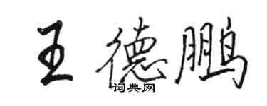 駱恆光王德鵬行書個性簽名怎么寫