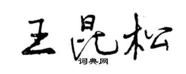 曾慶福王昆松行書個性簽名怎么寫