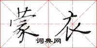 黃華生蒙衣楷書怎么寫