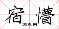 袁強宿懵楷書怎么寫