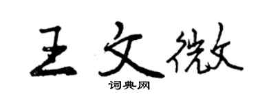 曾慶福王文微行書個性簽名怎么寫