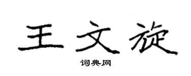 袁強王文旋楷書個性簽名怎么寫