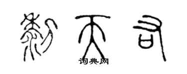 陳聲遠黎天佑篆書個性簽名怎么寫