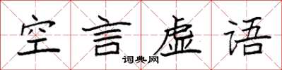 袁強空言虛語楷書怎么寫