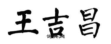 翁闓運王吉昌楷書個性簽名怎么寫