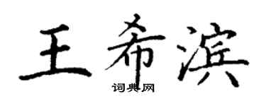 丁謙王希濱楷書個性簽名怎么寫