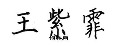 何伯昌王紫霏楷書個性簽名怎么寫