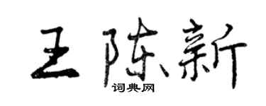 曾慶福王陳新行書個性簽名怎么寫