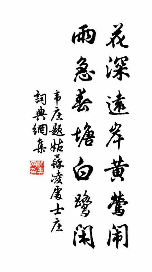 蒜溪一脈涓涓水，只綠庵西數丈田 詩詞名句