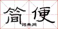 范連陞簡便隸書怎么寫