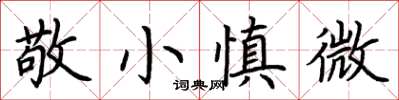 荊霄鵬敬小慎微楷書怎么寫