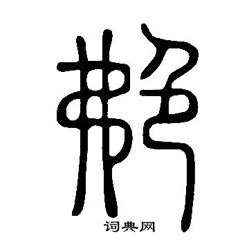 說文解字寫的艴