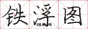 駱恆光鐵浮圖楷書怎么寫