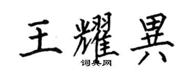 何伯昌王耀異楷書個性簽名怎么寫