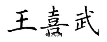 丁謙王喜武楷書個性簽名怎么寫