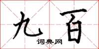 何伯昌九百楷書怎么寫
