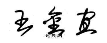 朱錫榮王金宜草書個性簽名怎么寫