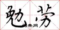 周炳元勉勞楷書怎么寫