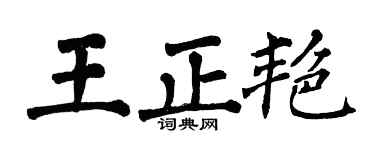 翁闓運王正艷楷書個性簽名怎么寫