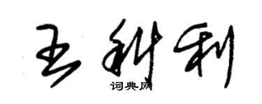 朱錫榮王科利草書個性簽名怎么寫