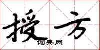 周炳元授方楷書怎么寫