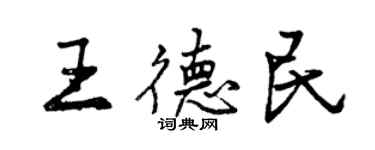 曾慶福王德民行書個性簽名怎么寫