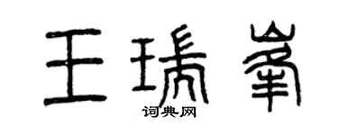 曾慶福王瑞峰篆書個性簽名怎么寫