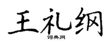 丁謙王禮綱楷書個性簽名怎么寫