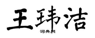 翁闓運王瑋潔楷書個性簽名怎么寫