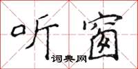 侯登峰聽窗楷書怎么寫