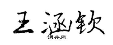 曾慶福王涵欽行書個性簽名怎么寫