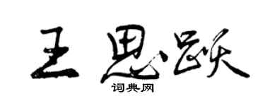 曾慶福王思躍行書個性簽名怎么寫
