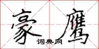 侯登峰豪鷹楷書怎么寫