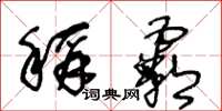 王冬齡稱霸草書怎么寫