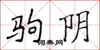 侯登峰駒陰楷書怎么寫