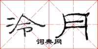 范連陞冷月隸書怎么寫