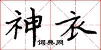 周炳元神衣楷書怎么寫