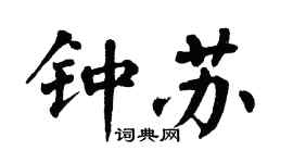 翁闓運鍾蘇楷書個性簽名怎么寫