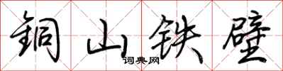 荊霄鵬銅山鐵壁行書怎么寫