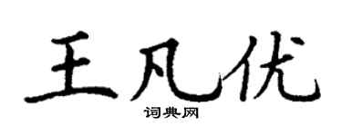 丁謙王凡優楷書個性簽名怎么寫