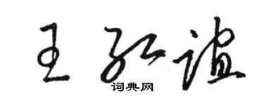 駱恆光王紅誼草書個性簽名怎么寫