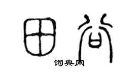 陳聲遠田谷篆書個性簽名怎么寫