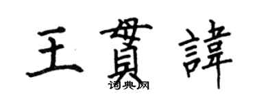 何伯昌王貫諱楷書個性簽名怎么寫