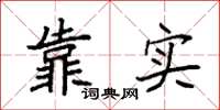 袁強靠實楷書怎么寫