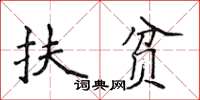 侯登峰扶貧楷書怎么寫