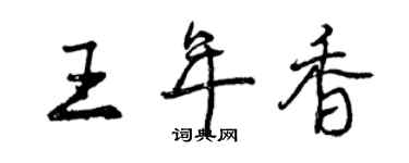 曾慶福王年香行書個性簽名怎么寫