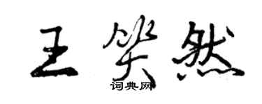 曾慶福王笑然行書個性簽名怎么寫