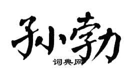 翁闓運孫勃楷書個性簽名怎么寫