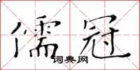 黃華生儒冠楷書怎么寫